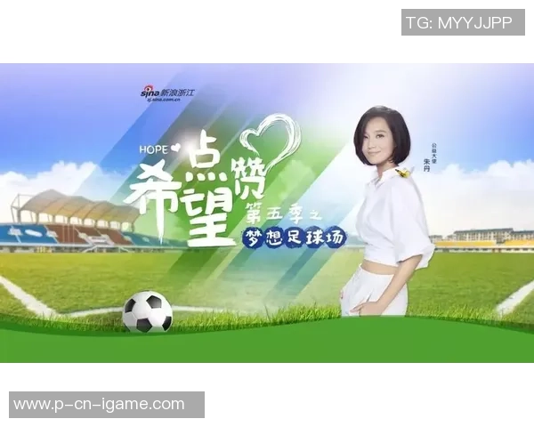 山娃足球的意义与乡村孩子成长的希望与梦想